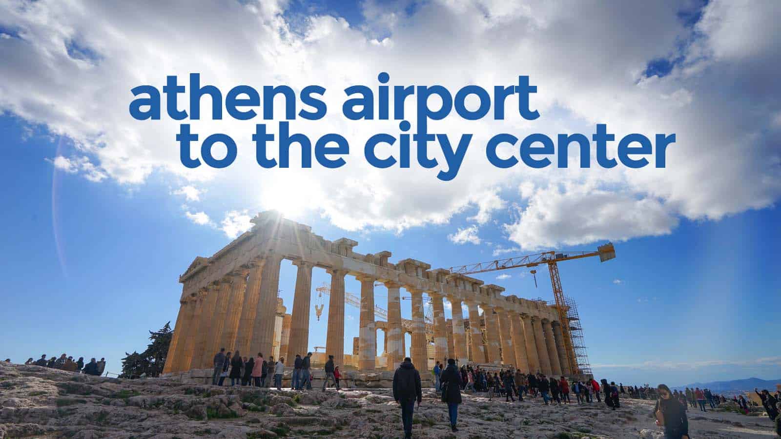 如何从雅典机场到市中心