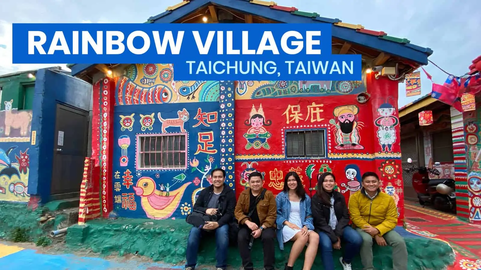 台湾台中彩虹村:旅游指南+如何到达那里